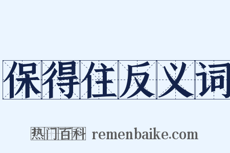 保得住反义词是什么意思的图片